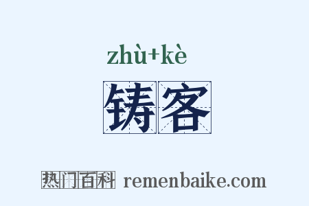 铸客是什么意思的图片